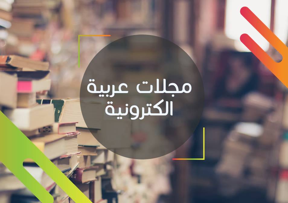 مجلات عربية الكترونية