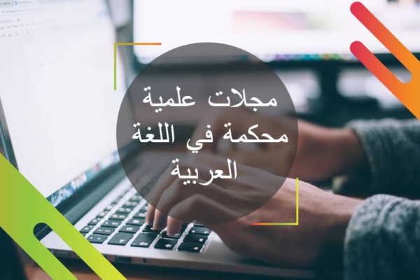 مجلات علمية محكمة في اللغة العربية